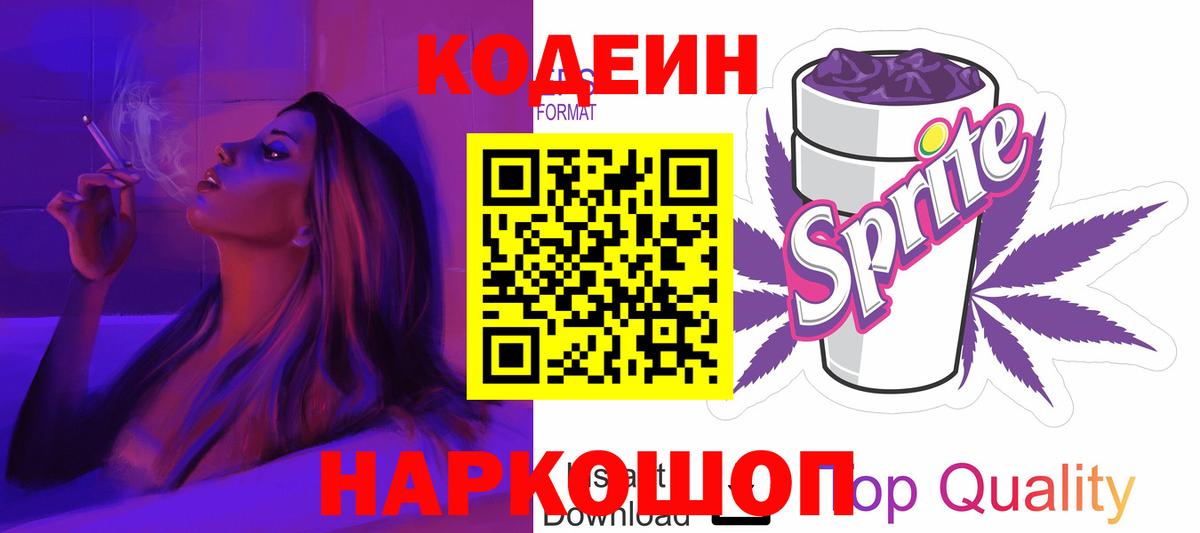 Кодеин Purple Drank Шатура